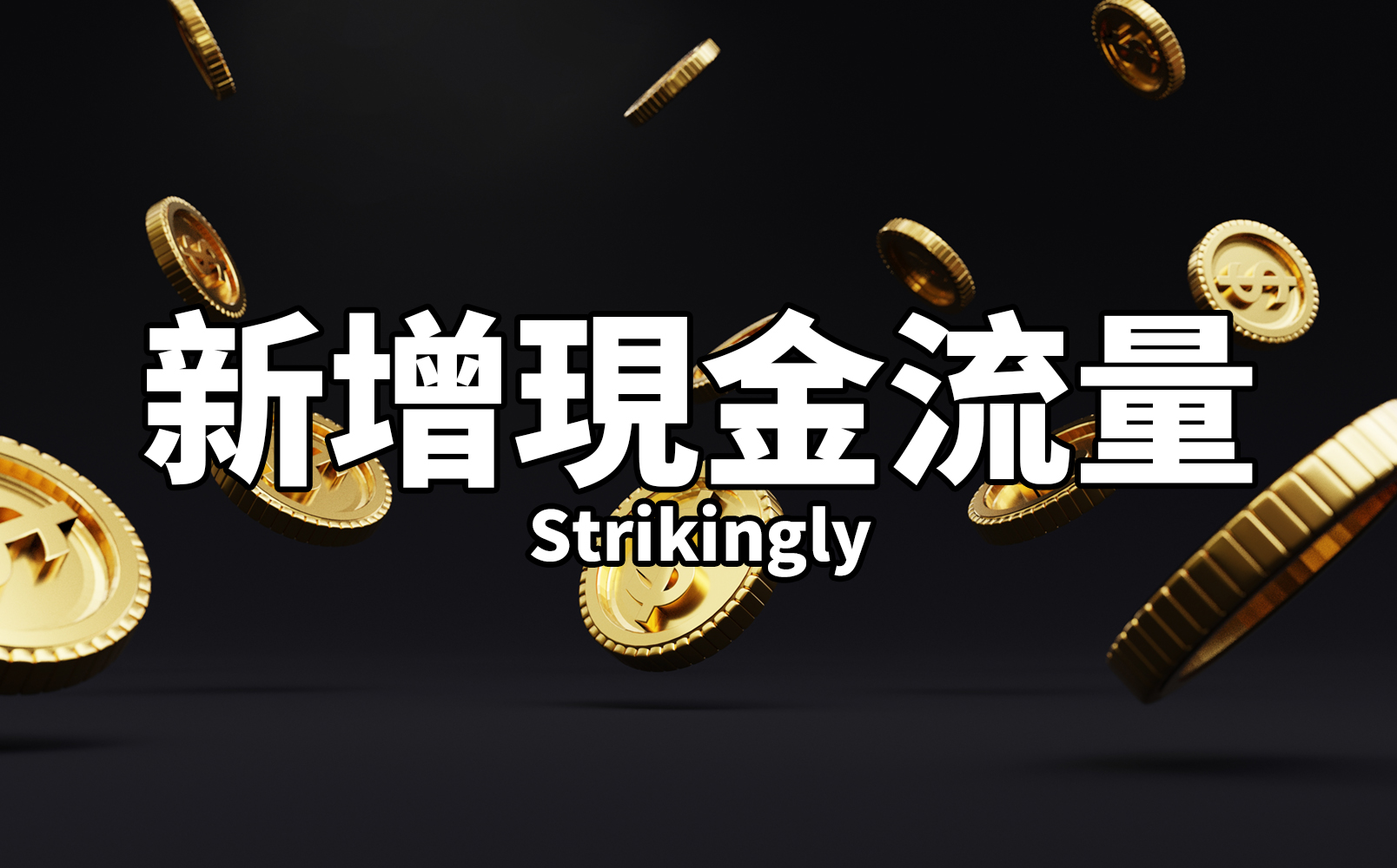 新增現金流量 新增現金流量